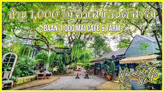 [ENG SUB]: BAAN 1,000 MAI CAFÉ & FARM | บ้าน 1,000 ไม้ คาเฟ่ แอนด์ ฟาร์ม | อ.สามโคก จ.ปทุมธานี