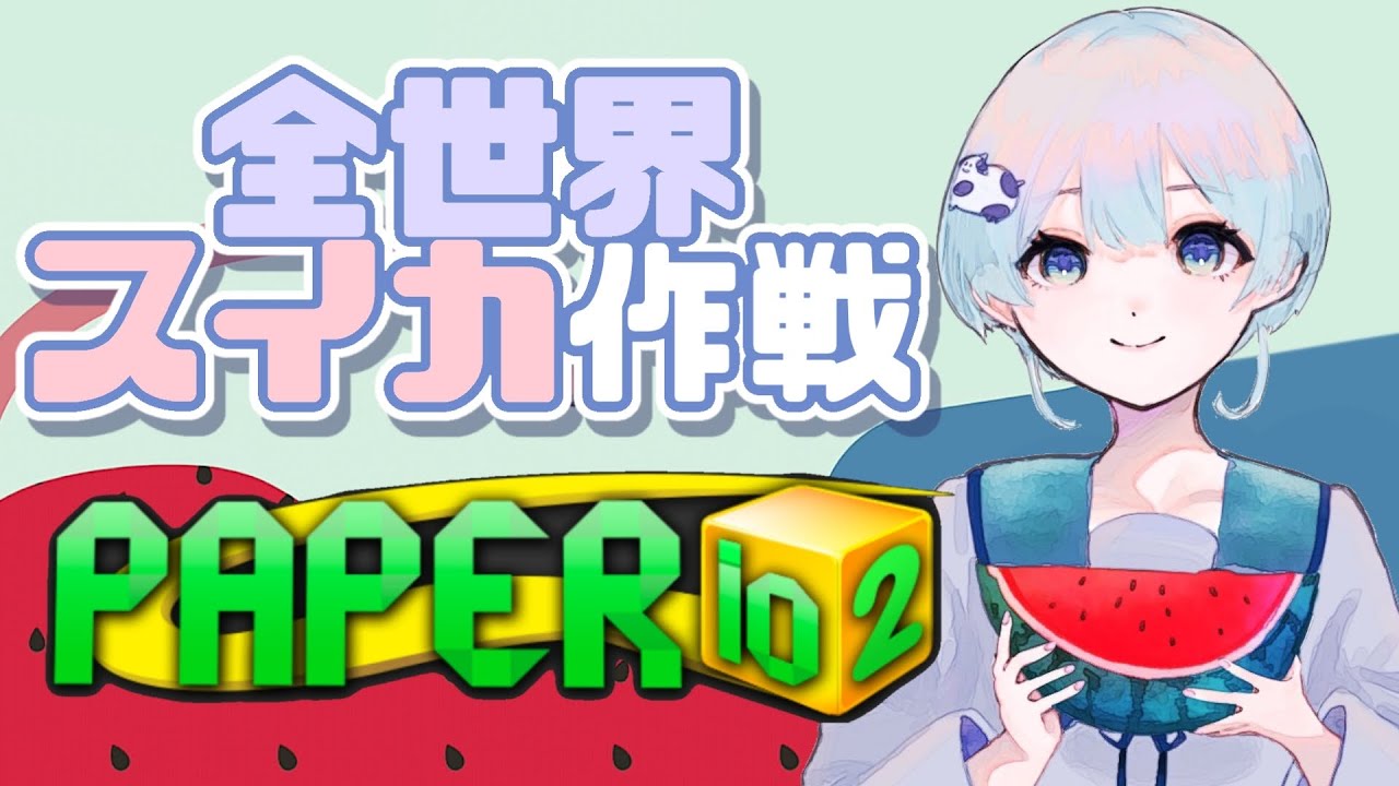 全世界スイカ作戦🍉 #paperio2 #shorts