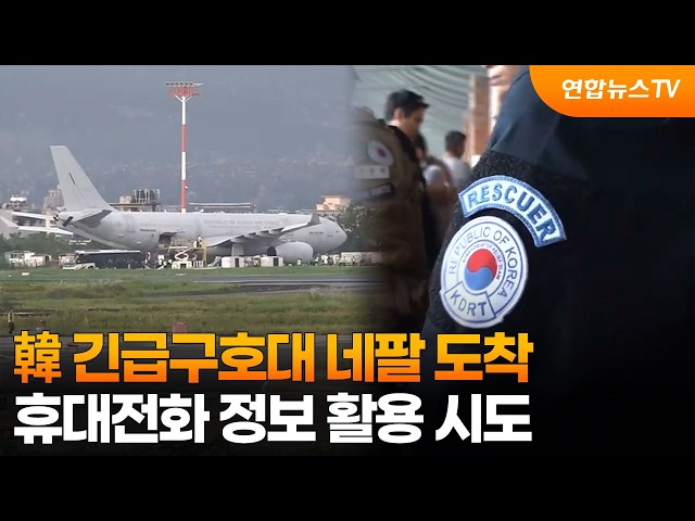 韓긴급구호대 네팔 도착…휴대전화 정보 활용 시도 / 연합뉴스TV (YonhapnewsTV)