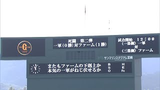【春季キャンプ】宮崎キャンプ最終日！死闘 第二弾 「一軍対ファーム」〜 昨夜は二軍夜間練習！【巨人】