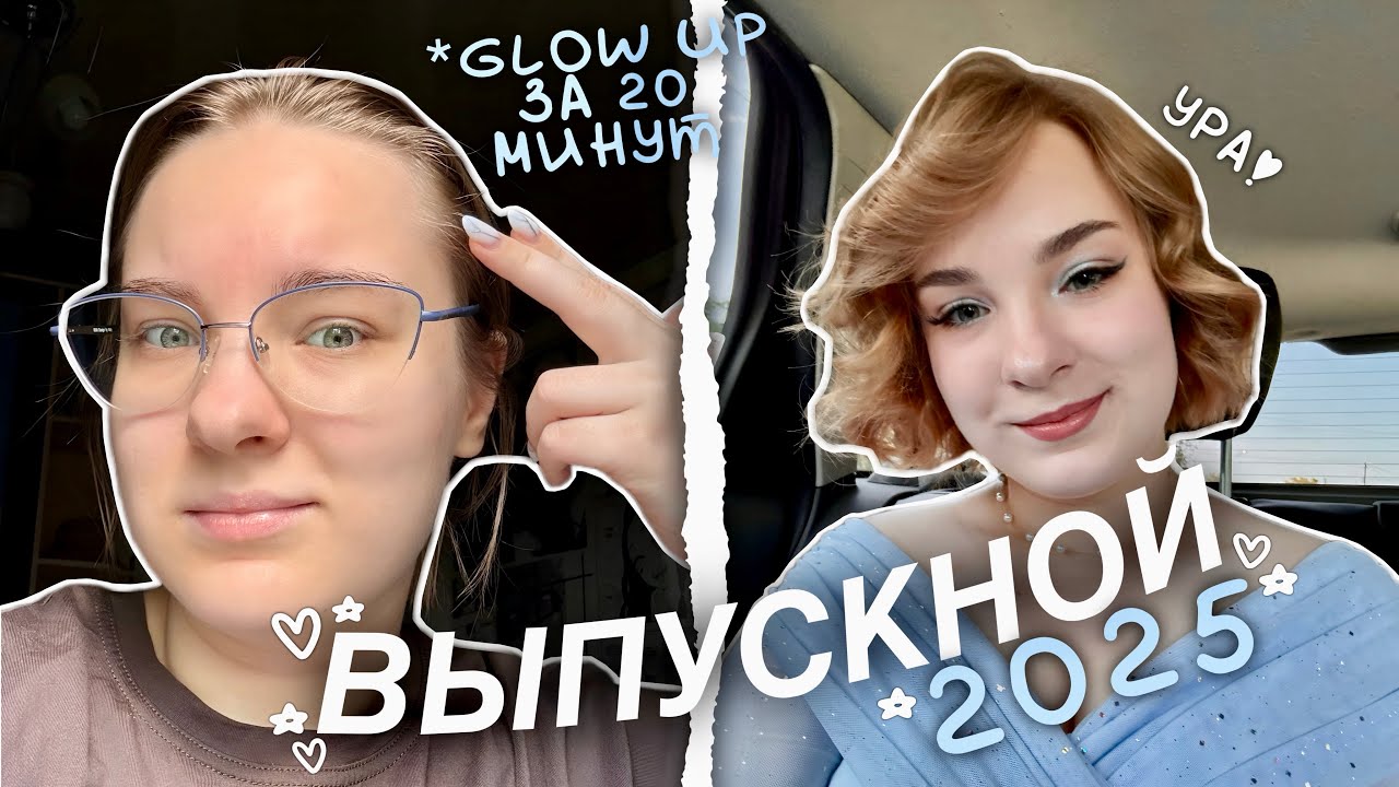 ВЫПУСКНОЙ 2025🩵👩🏻‍🎓