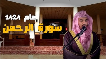 اجمل تلاوة للشيخ ياسر الدوسري | الرحمن 1424 جودة عالية