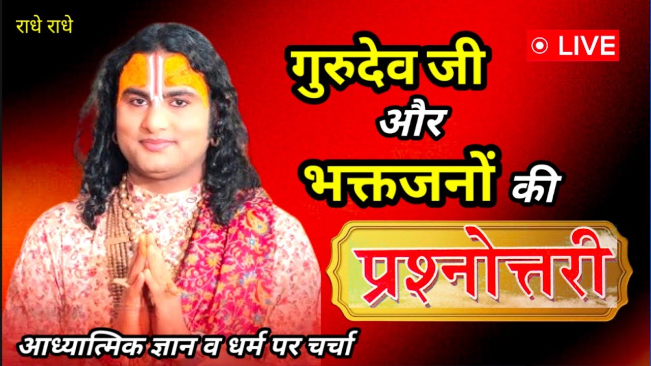 🙏महाराज जी और भक्तों की आध्यात्मिक चर्चा 💥 प्रश्नोत्तरी कार्यक्रम #अनिरुद्धाचार्य #spiritualvideo 