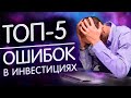 Как инвестировать в акции, чтобы зарабатывать? ТОП 5 ошибок при покупке акций!