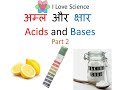 अम्ल और क्षार (Acids and Bases) Part 2