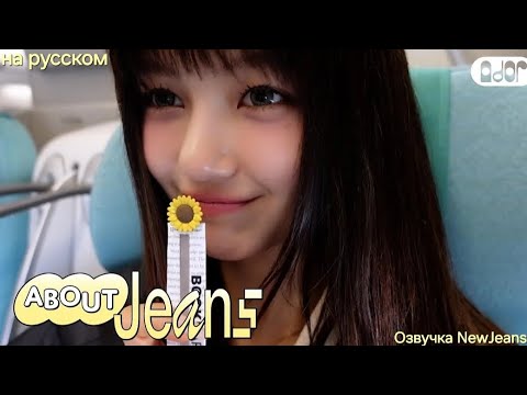 [About Jeans] :D Days 🌻 (день 5) Mo Dani летит в Тайбэй~~💞🌙✈️ | Озвучка на русском