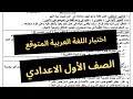 مراجعه عربي الصف الاول الاعدادي الترم الاول امتحان لغه عربيه اولى اعدادي 2026 مراجعة العربي اولي 