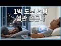야간 교통 소음의 경고