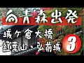 向青森出發 紅葉之旅  Part3（附字幕）