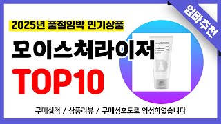 모이스처라이저 추천! 2025년 무조건 이거다!! 역대급 가성비 최신 인기제품TOP10✅