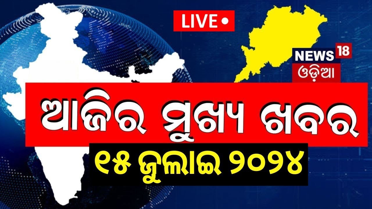 Top News Live | ବଡ଼ ଖବର | Ratna Bhandar News | Odisha Top News | Evening News
