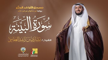سورة البينة ابن ذكوان عن ابن عامر | الشيخ مشاري راشد العفاسي | Surah AlBayyinah Mishary Alafasy