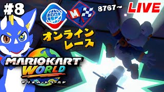 【マリオカートワールド #8】目指せレート9000台！ 広大な世界を走りまくる！【ゲーム配信】