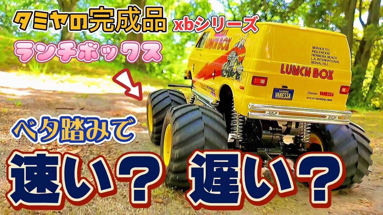 タミヤ完成品ラジコンランチボックスのベタ踏みテスト動画/TAMIYA LUNCH BOX - YouTube