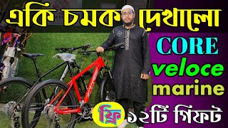 New Cycle Price In Bangladesh 2024🚴New Bicycle Price In BD 2024🔥Veloce,core,uplayed,marine cycle