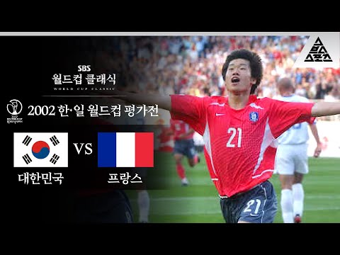 박지성이 꼽은 자신의 인생 경기 / 2002 FIFA 한일월드컵 평가전 대한민국 vs 프랑스 [습츠_월드컵 클래식]