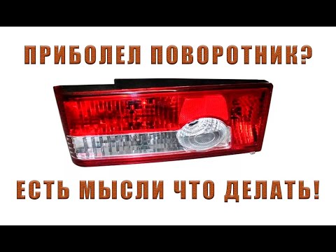 ПОВОРОТНИК ВАЗ | ПРОСТОЙ РЕМОНТ