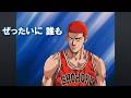【スラムダンク】ぜったいに 誰も ZYYG