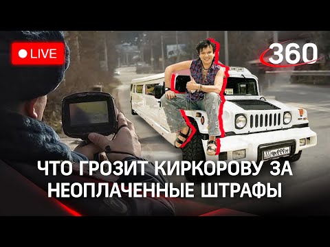 Суд над Филиппом Киркоровым за неоплаченные штрафы. Прямая трансляция