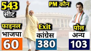 Final Exit Poll || देश का सबसे बड़ा Exit Poll, सभी 543 सीटों का महागणित || अबकी बार किसकी सरकार ?