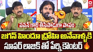 పేర్ని నాని కౌంటర్ అదిరింది 🔥👌| Perni Nani Counter To Pawan Kalyan | Qtv Digital