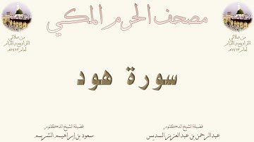 سورة هود | 9 | مصحف المسجد الحرام 1413