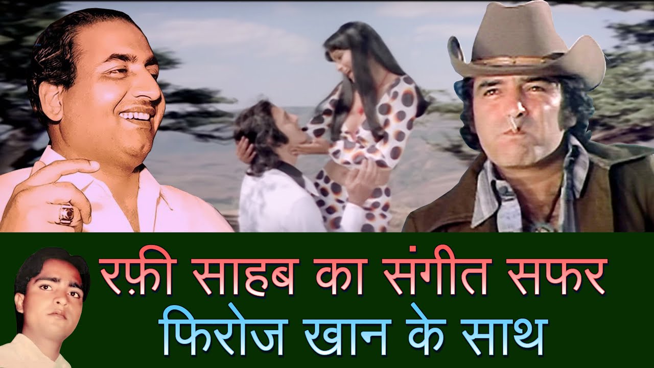 Песня Мохаммеда Рафи Сахаба, посвященная Фирозу Хану.