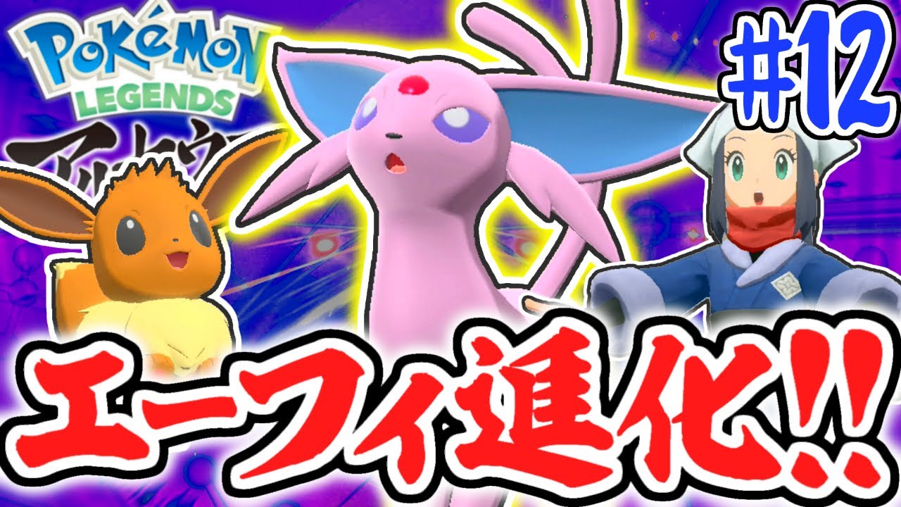 最強のエーフィへ進化 ポケモンを強化しまくろう レジェンズアルセウス最速実況part12 Pokemon Legends アルセウス Youtube