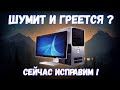 ПЕРЕГРЕВ КОМПЬЮТЕРА | шумит кулер на процессоре - быстрое решение !