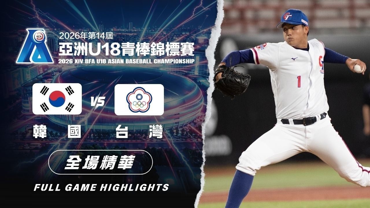 【U18亞青】9/7 #韓國 vs #台灣 全場賽事精華｜#KOR vs #TPE Full Game Highlights｜2026亞洲U18青棒錦標賽鎖定公視+ 縮圖