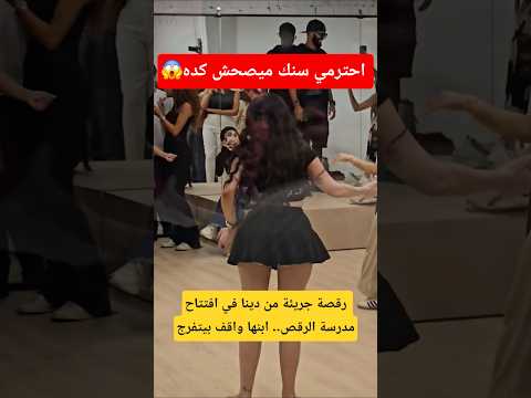 رقصة جريئة من دينا في افتتاح مدرسة الرقص ابنها واقف بيتفرج