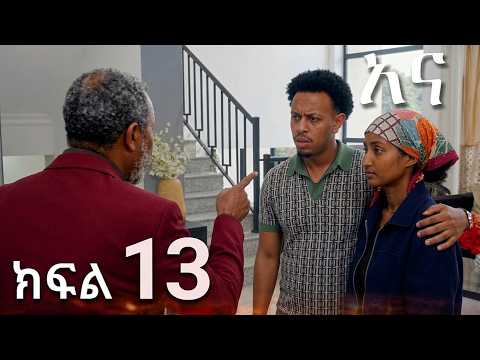 አና ክፍል 13 || New Ethiopian Drama | አዲስ አማረኛ ተከታታይ ድራማ
