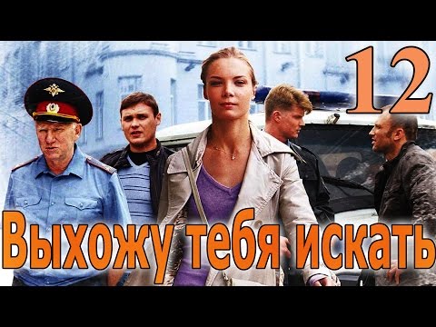 Выхожу тебя искать - 12 серия (2010)