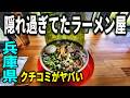 【兵庫】隠れラーメン屋に突撃！ヤバウマだった