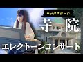 【バックステージ】中村麻由 エレクトーンコンサート