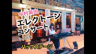 【バックステージ】中村麻由 エレクトーンコンサート