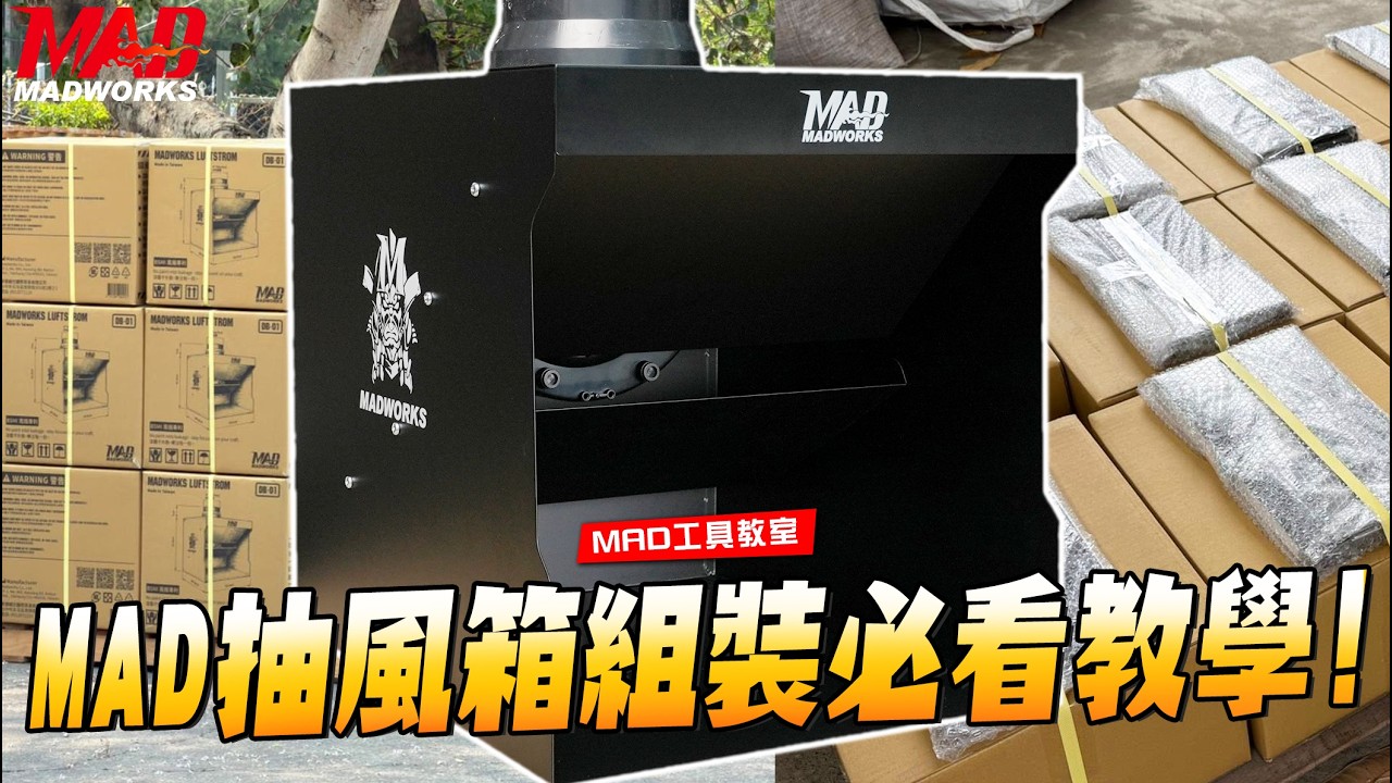 MAD工具教室-MAD抽風箱組裝必看教學!!