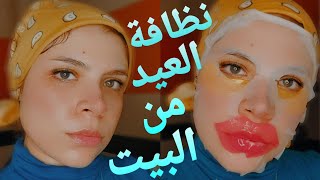 تنظيف عميق للبشره فى البيت هنطلع كل البلاوى?| مساج لرفع و شد البشره بدون اجهزه | تنظيف |تفتيح| نضاره