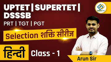 UPTET | SUPERTET | DSSSB PRT | TGT | PGT | Hindi Class - 1 | Selection शक्ति सीरीज by Arun Sir
