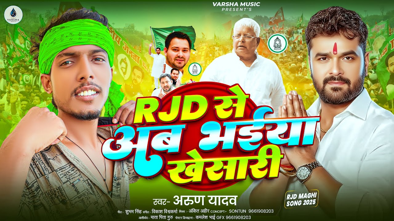 #VIDEO | RJD से अब भईया खेसारी | #Arun Yadav | #viral चुनाव लोकगीत 2025 ...