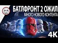 BATTLEFRONT 2: Игра на пике популярности...