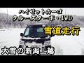 【軽バン・雪道走行】ハイゼットカーゴ（4WD)で静岡から大雪の新潟上越までの走行動画
