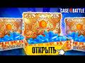 ПОДНИМАЕМСЯ НА CASE BATTLE С 250 РУБЛЕЙ! КАК ПОДНЯТЬСЯ НА КБ ! ВЫВОДИМ СКИНЫ С ЛОУ БАЛАНСА!