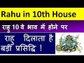 Rahu in 10th House (राहु 10 वे भाव  में होने पर)