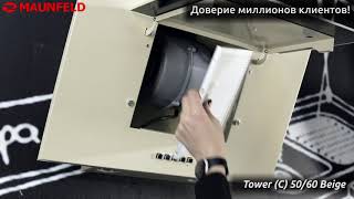 Кухонная Вытяжка MAUNFELD TOWER C 50/60 бежевый Кухонная Вытяжка MAUNFELD TOWER C 50/60 бежевый