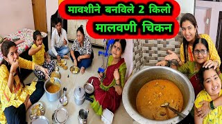 मावशीने बनविले 2 किलो मालवणी चिकनMalvani चिकन Recipe Crazy Foody Ranjita