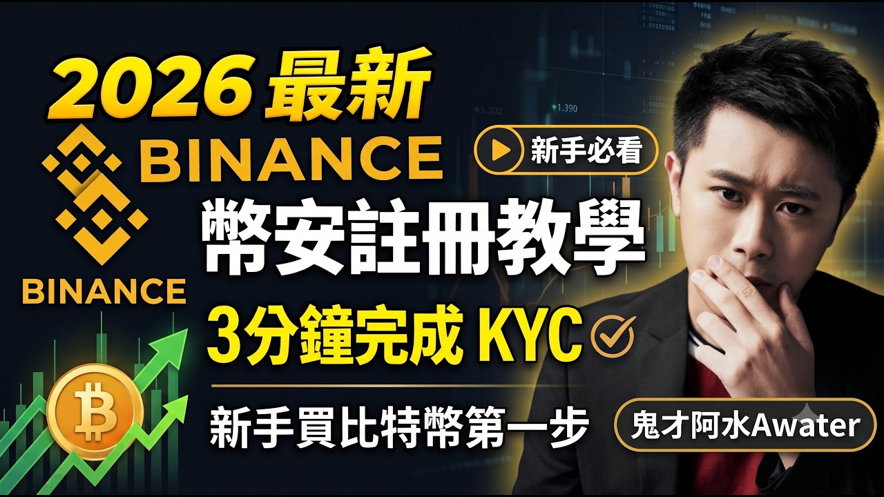 2026 最新幣安註冊教學:3 分鐘完成開戶與 KYC 實名認證終身減免20%|新手買比特幣第一步 縮圖