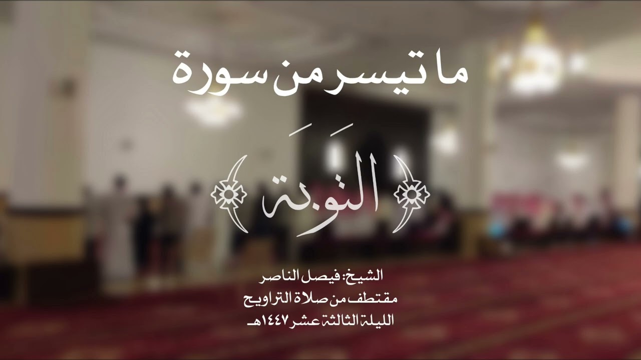 تلاوة من سورة التوبة | الشيخ: فيصل الناصر | ١٤٤٧/٩/١٢ هـ