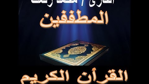سورة المطففين محمد رفعت