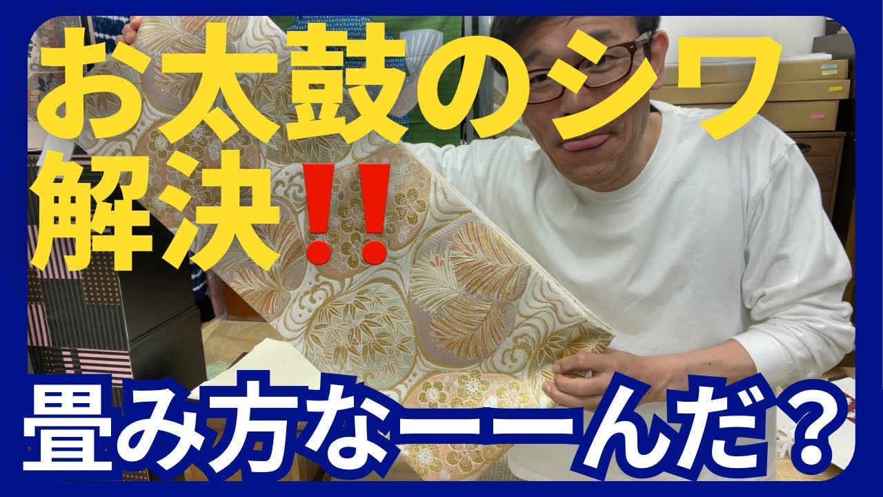 袋帯の畳み方で背中のお太鼓の不要なシワを無くします【袋帯畳み方】（二尺たたみ）